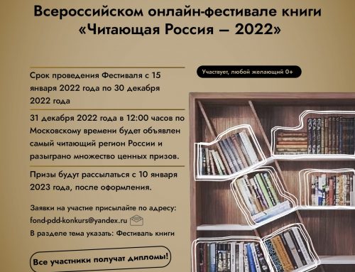 II Всероссийский онлайн-фестиваль книги «Читающая Россия — 2022»