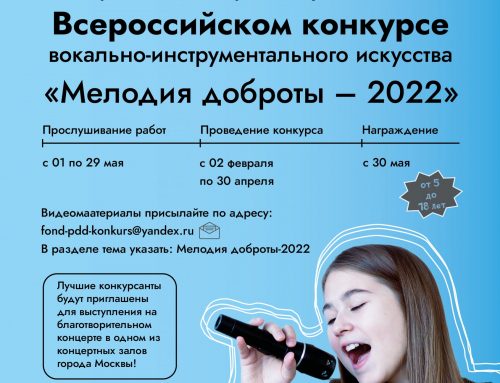 I Всероссийский дистанционный конкурс вокально-инструментального искусства «Мелодия доброты — 2022»