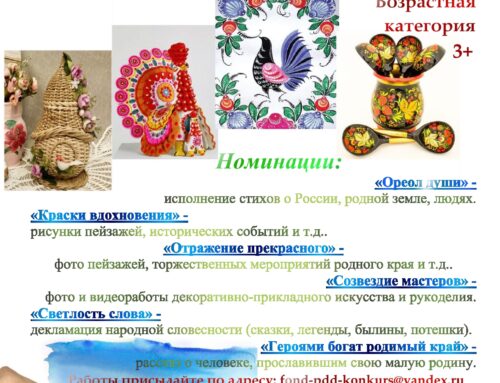 II Всероссийский Патриотический онлайн – фестиваль «Мой родной, любимый край!»