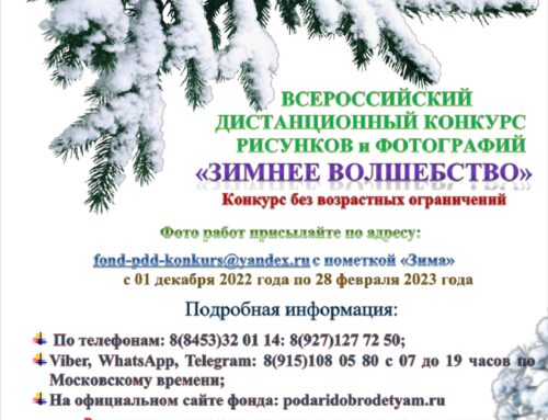 Всероссийский дистанционный конкурс рисунков и фотографий  «Зимнее волшебство»