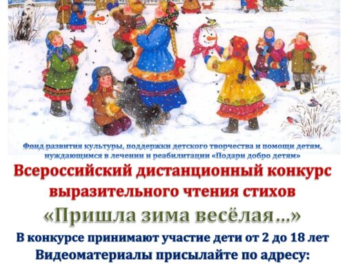 Всероссийский дистанционный конкурс выразительного чтения стихов «Пришла зима веселая…!