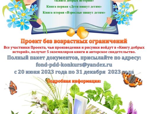 Всероссийский литературный Проект: «Книга добрых историй»