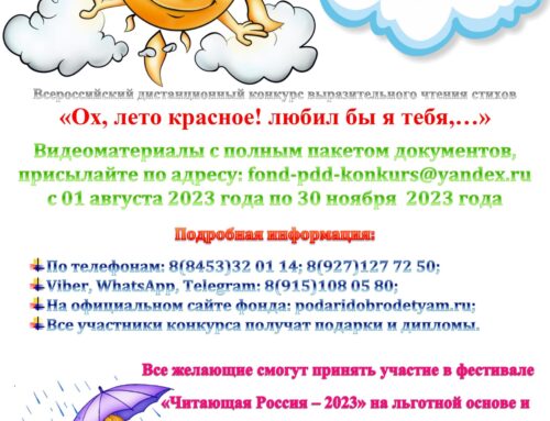 Всероссийский дистанционный конкурс выразительного чтения стихов «Ох, лето красное! любил бы я тебя…»