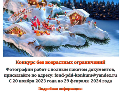 Всероссийский дистанционный конкурс рисунков и фотографий  «Зимняя сказка»